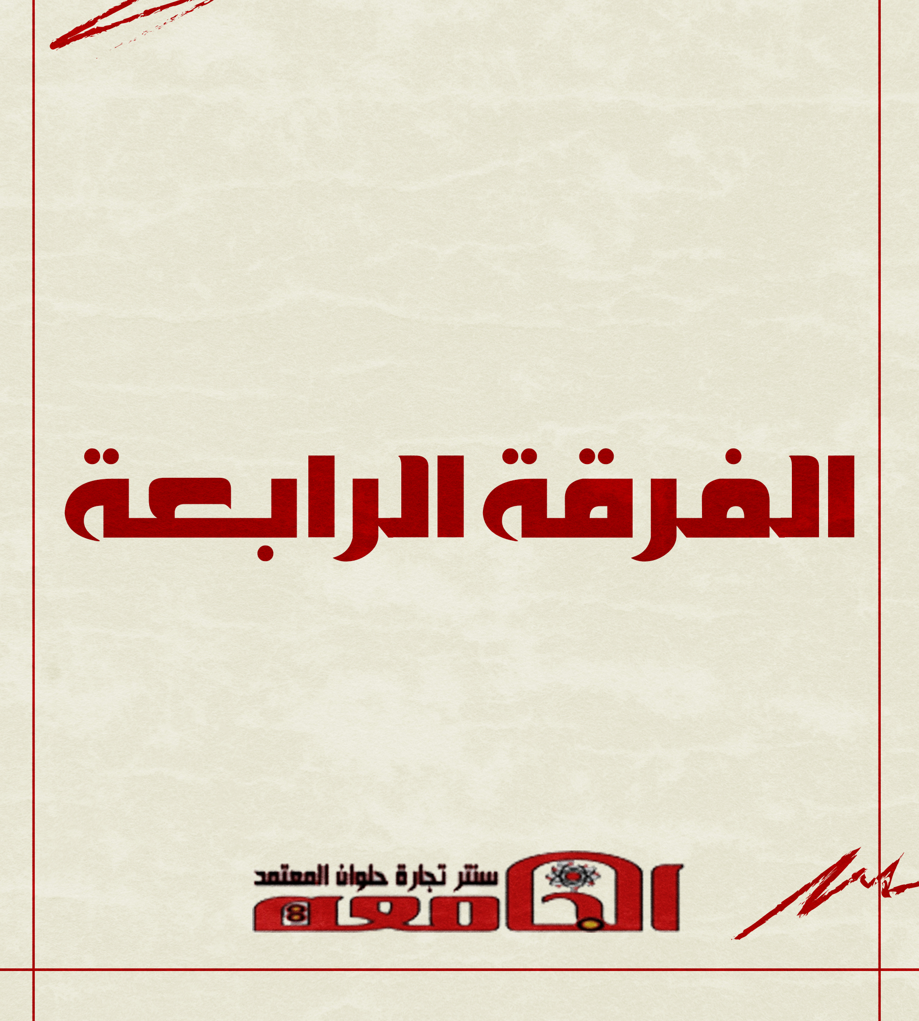 الفرقه الرابعه | سنتر الجامعه